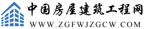 中国房屋建筑工程网――房屋施工，建筑设计